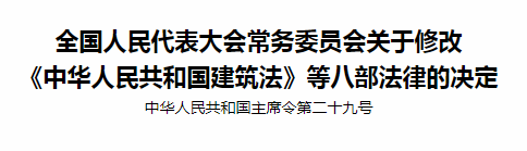 全國(guó)人民代表大會(huì)常務(wù)委員會(huì)關(guān)于修改〈中華人民共和國(guó)建筑法〉等八部法律的決定